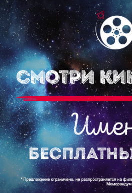 Именинникам бесплатный билет в кино Гагарин