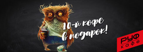 Кофе бесплатно! Гагарин
