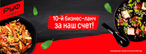 10-й бизнес ланч за наш счет! Гагарин