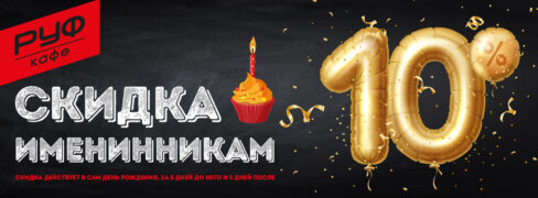 Скидка именинникам Гагарин