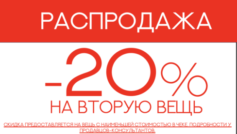 – 20% на вторую вещь Гагарин