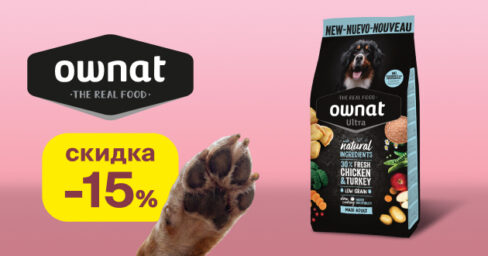 Скидка до 20% на сухой корм Ownat для кошек и собак. Гагарин