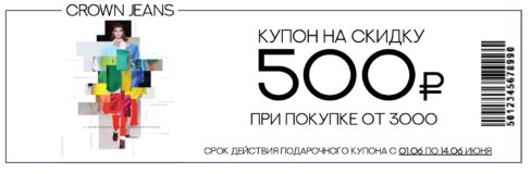 Crown Jeans дарит 500₽ на летнее обновление! Гагарин