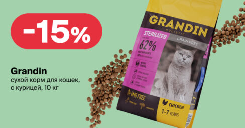 Скидка 15% на корм Grandin: позаботьтесь о питомце с выгодой! Гагарин