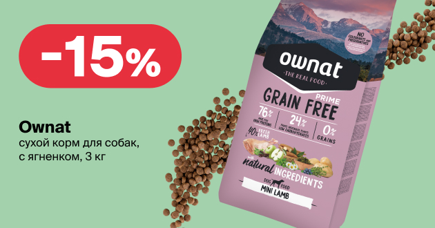 Скидка 15 % на корм Ownat: позаботьтесь о питомце с выгодой! Гагарин