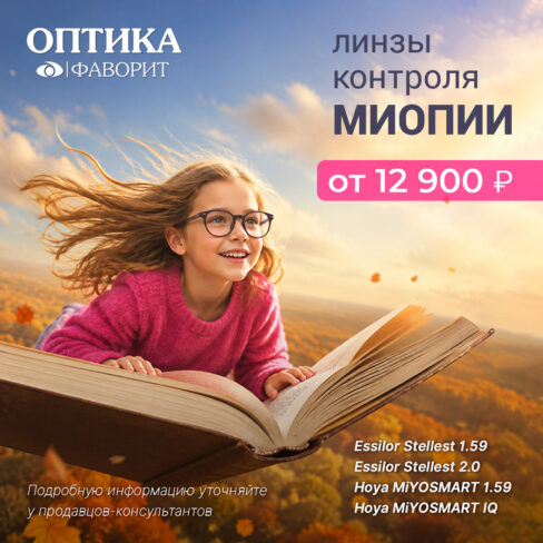 Акция на линзы для контроля миопии Гагарин