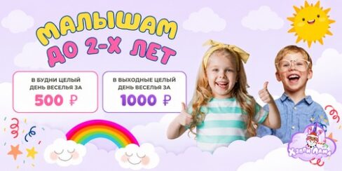 Целый день игр для малышей — от 500 ₽! Гагарин