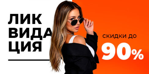 Ликвидация коллекции в «Оптике Фаворит»! Гагарин