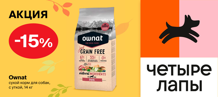 Ownat: -15% на сухой корм для собак Гагарин